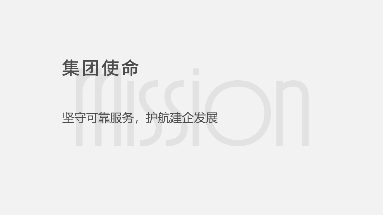 集团使命
