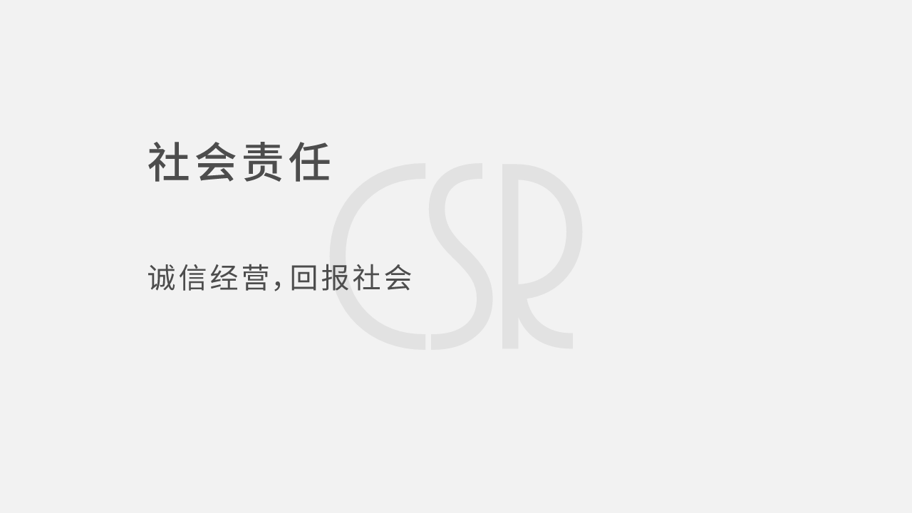 社会责任