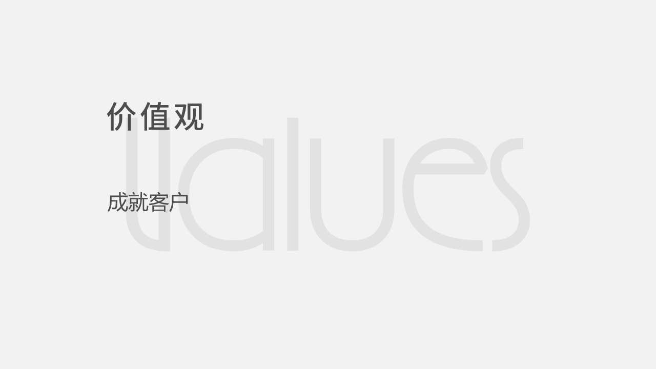 价值观