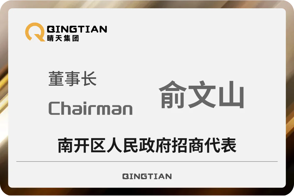 俞文山获聘南开区人民政府招商代表