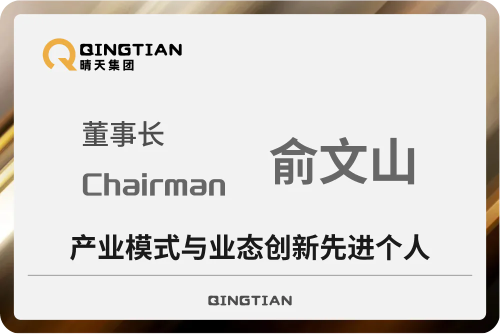 俞文山荣获产业模式与业态创新先进个人