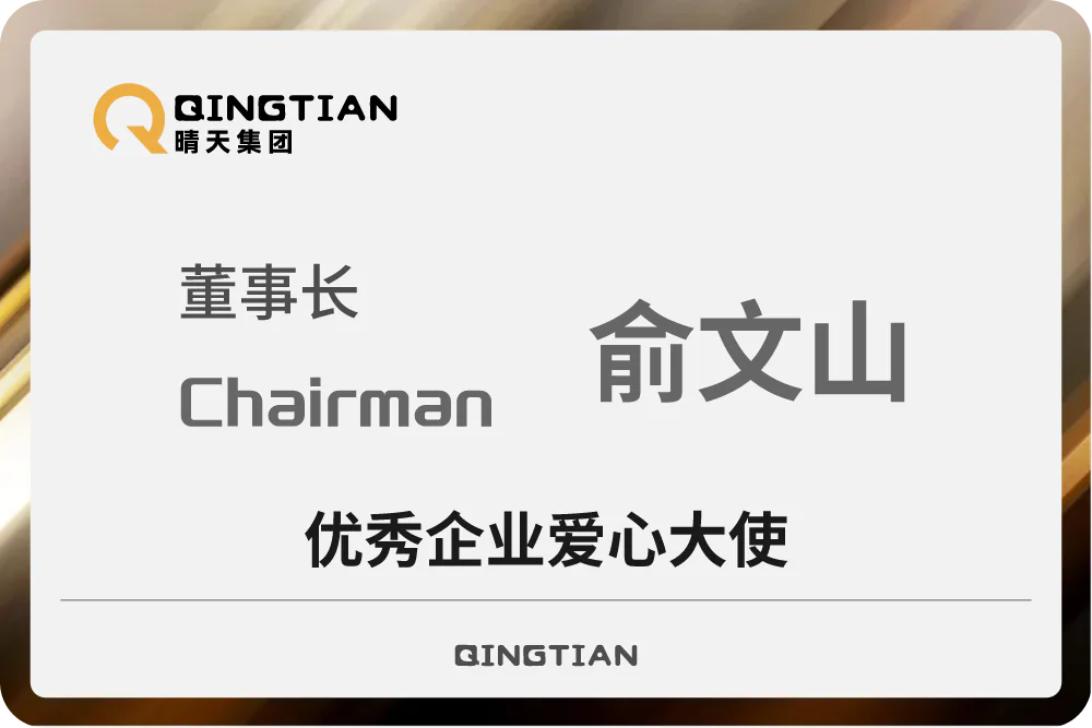 俞文山获优秀企业爱心大使