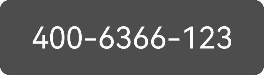 服务热线 400-6366-123