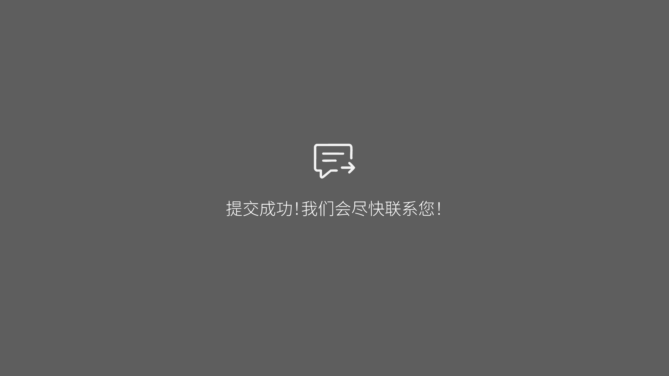 提交成功提示页