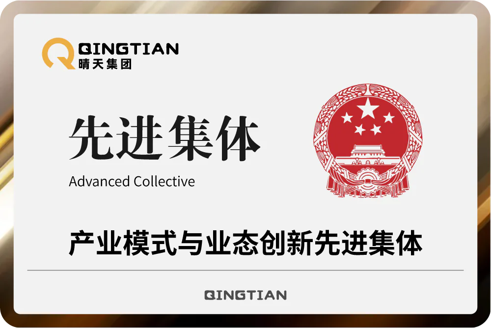 晴天集团获产业模式与业态创新先进集体称号
