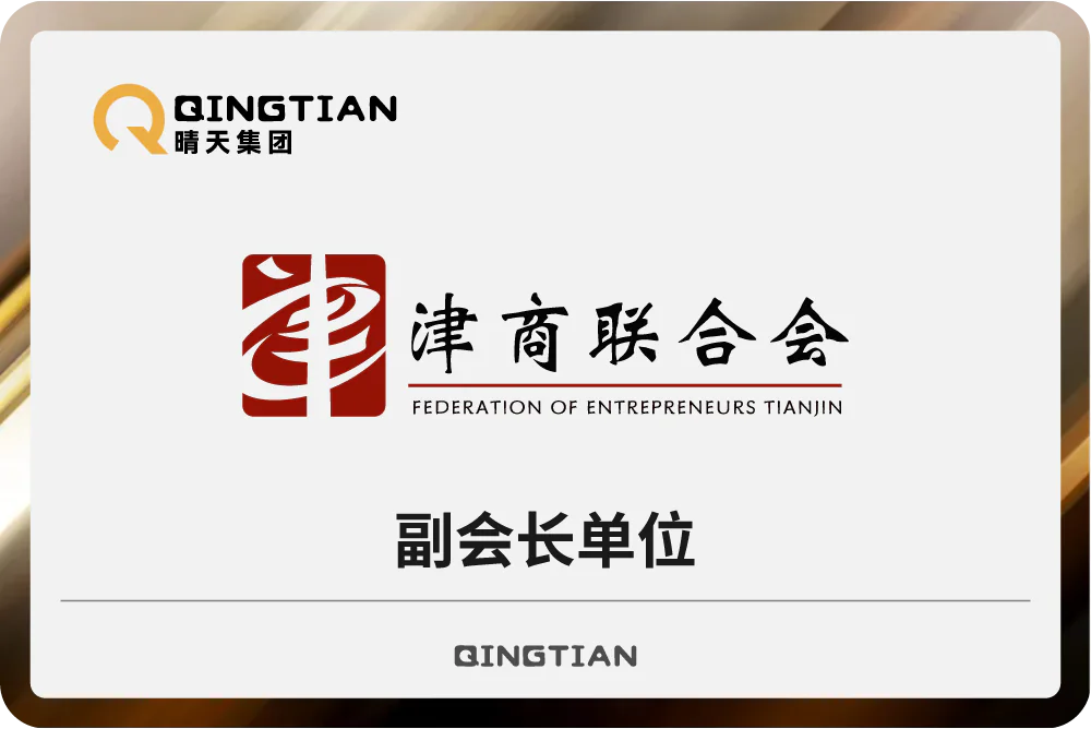 晴天集团荣任天津市津商联合会副会长单位