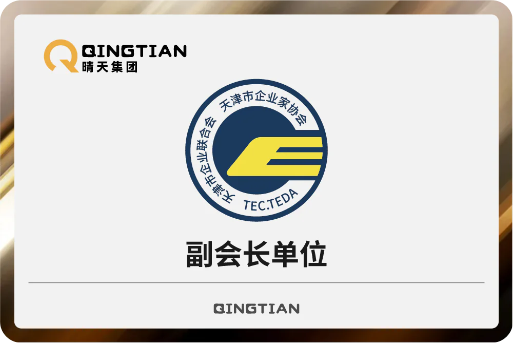 晴天集团荣任天津市企业联合会副会长单位