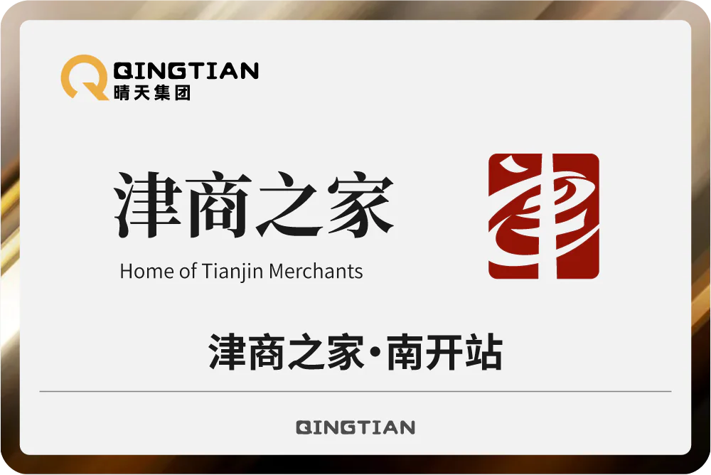 晴天集团荣任津商之家·南开站运营方