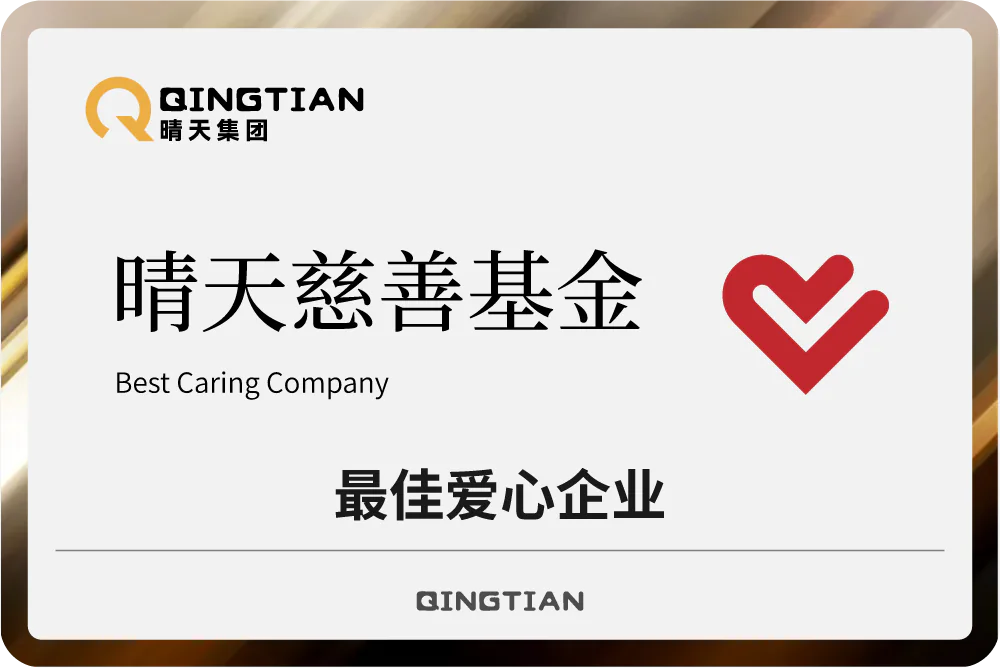 晴天集团荣获最佳爱心企业