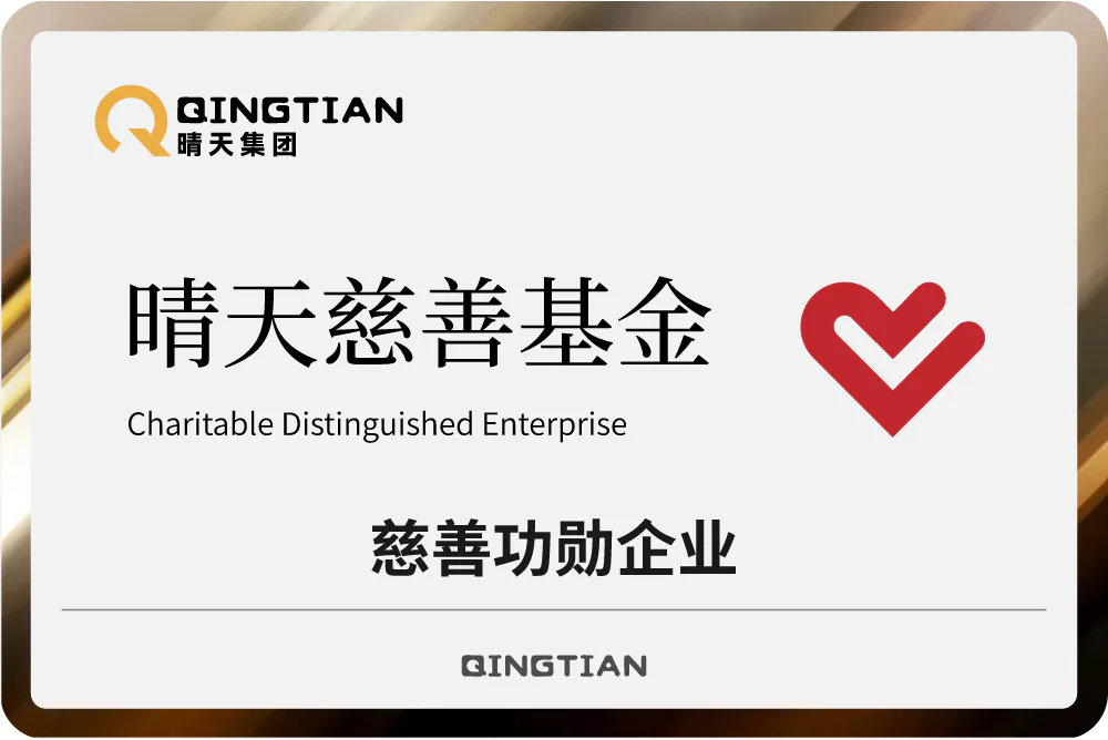 晴天集团荣获慈善功勋企业