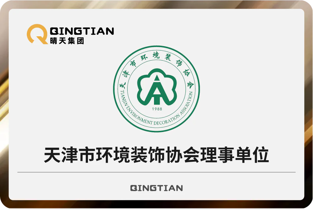 晴天集团荣任天津市环境装饰协会理事单位