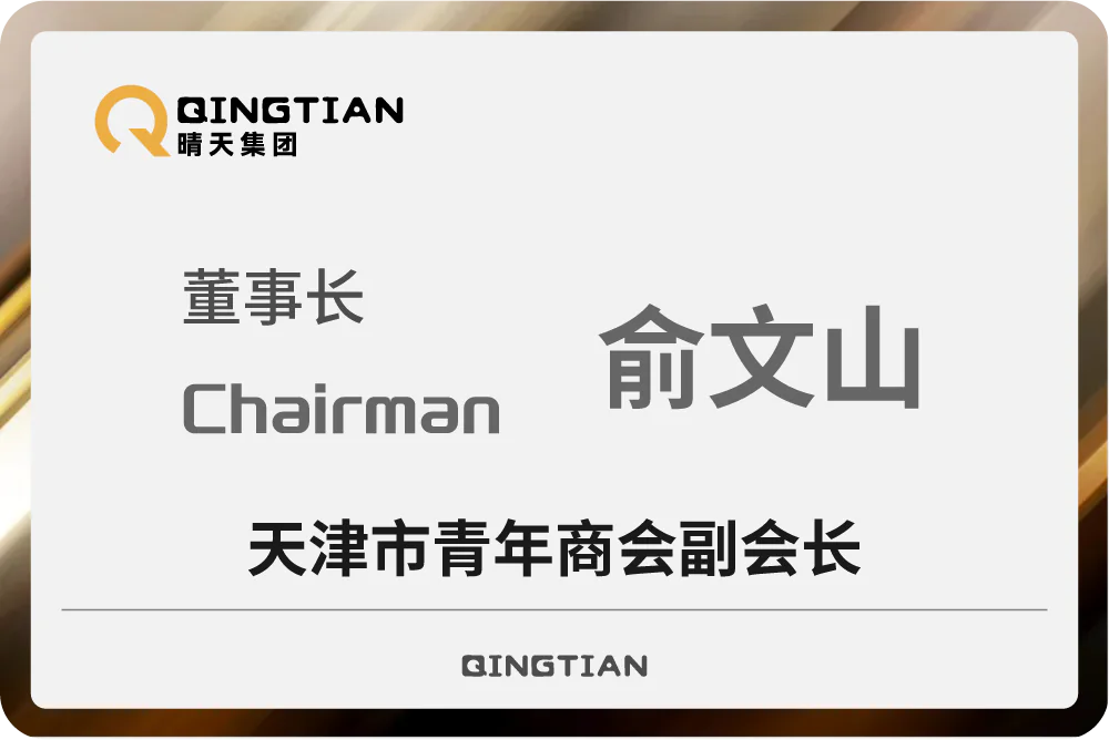 俞文山荣任天津市青年商会副会长