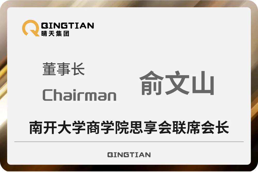 俞文山任南开大学商学院总裁会俱乐部会长