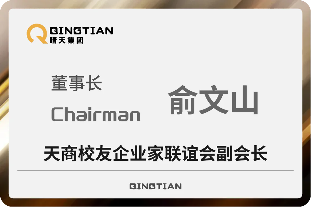 俞文山任天商校友企业家联谊会副会长