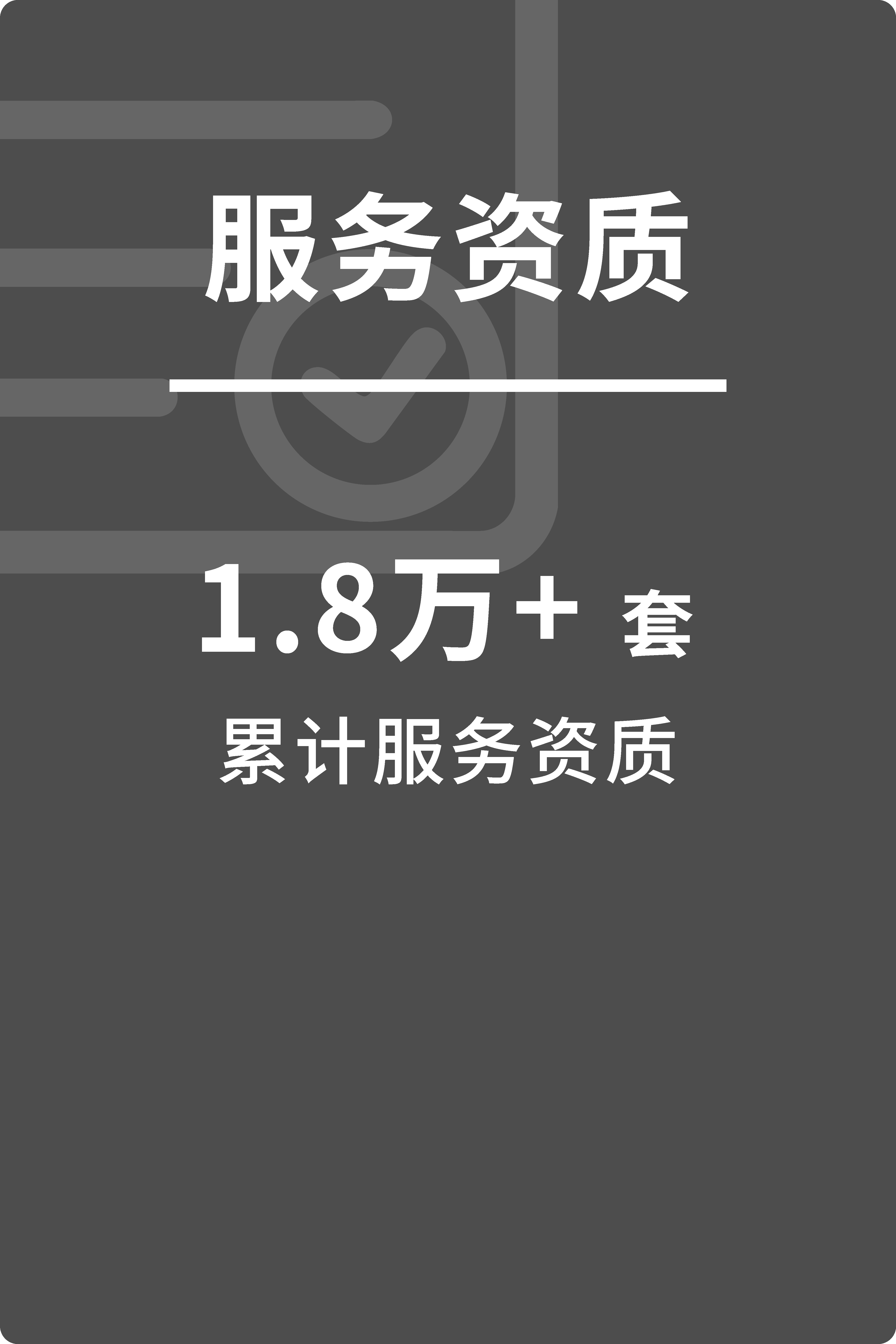 服务资质：累计服务资质1.8万+套
