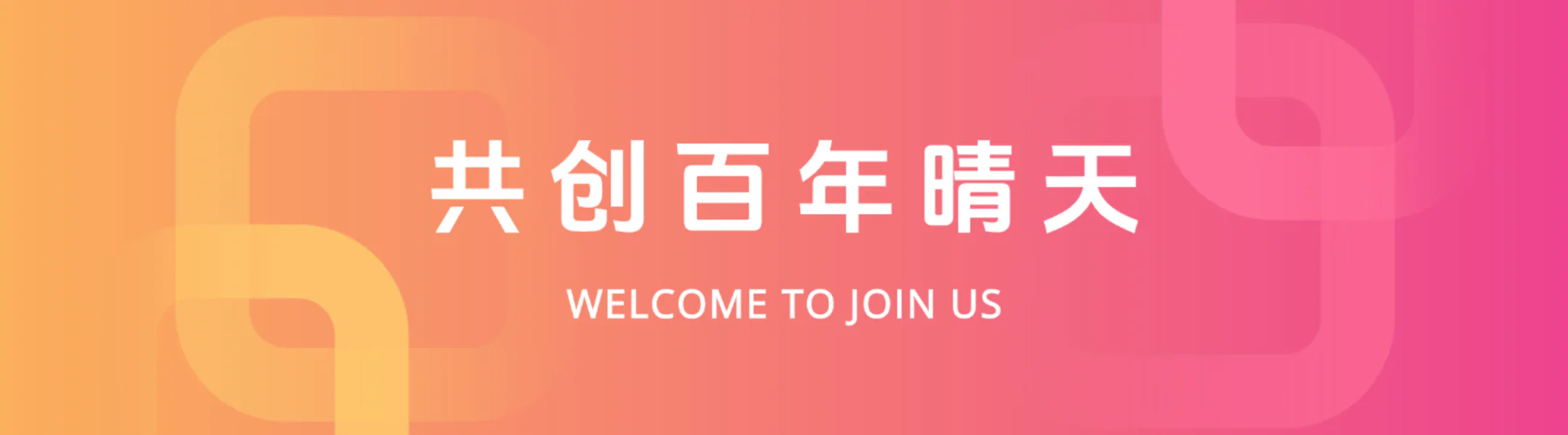 加入我们概览